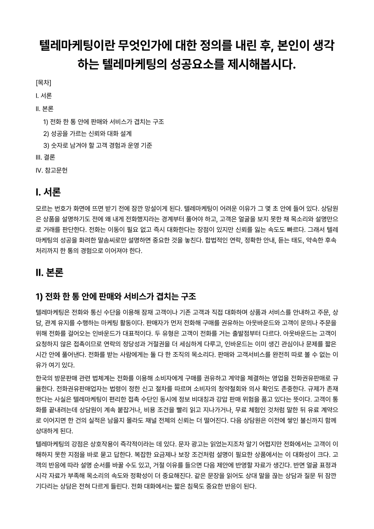 텔레마케팅 과제 레포트 - 텔레마케팅이란 무엇인가에 대한 정의를 내린 후, 본인이 생각하는 텔레마케팅의 성공요소를… 미리보기 1페이지