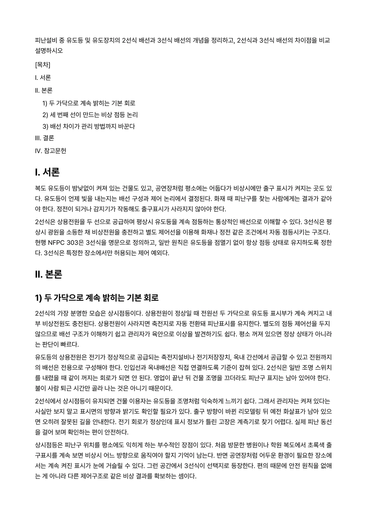 소방전기시설론 과제 레포트 - 피난설비 중 유도등 및 유도장치의 2선식 배선과 3선식 배선의 개념을 정리하고, 2선식과 3선식… 미리보기 1페이지