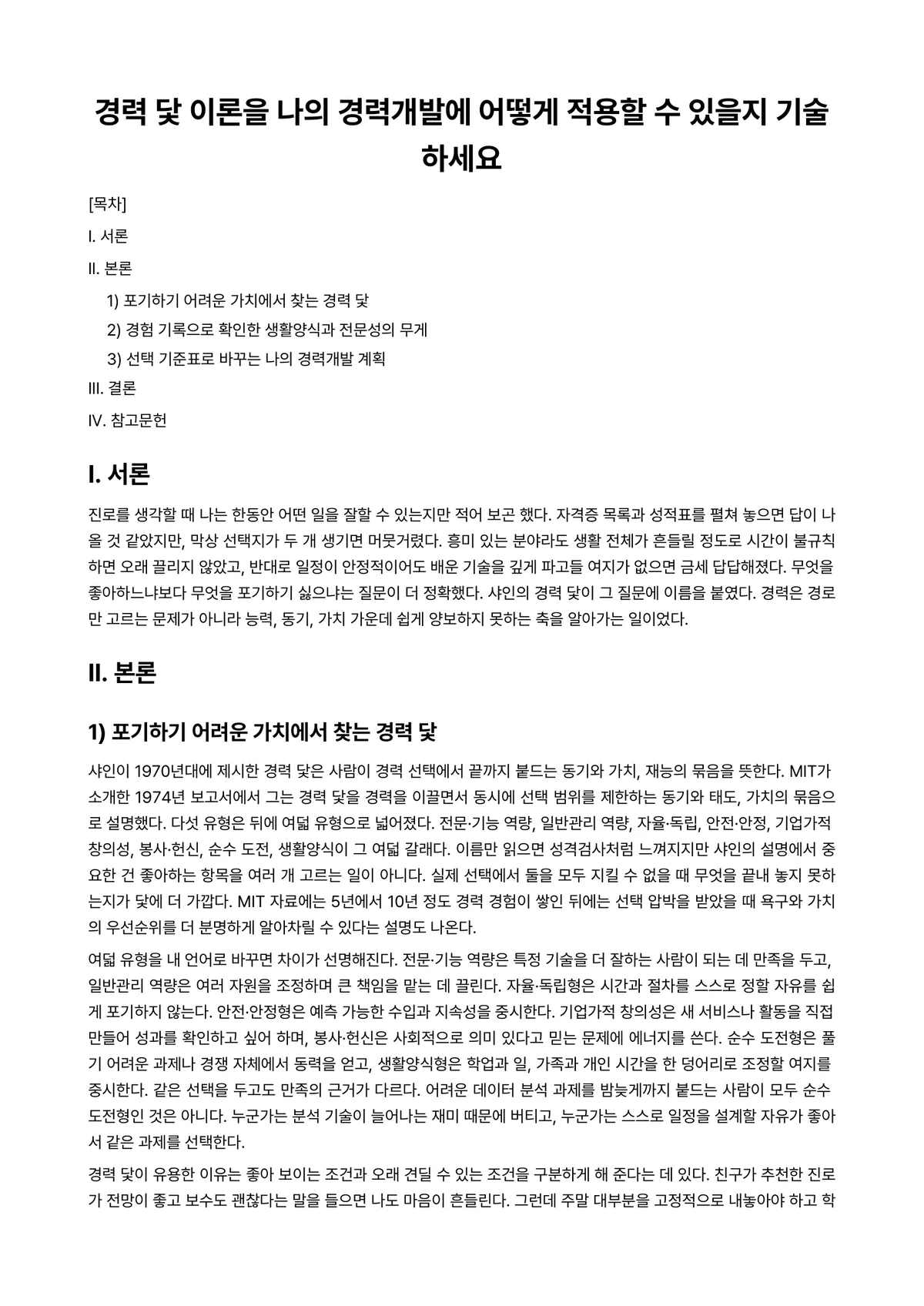 경력개발론 과제 레포트 - 경력 닻 이론을 나의 경력개발에 어떻게 적용할 수 있을지 기술하세요 미리보기 1페이지