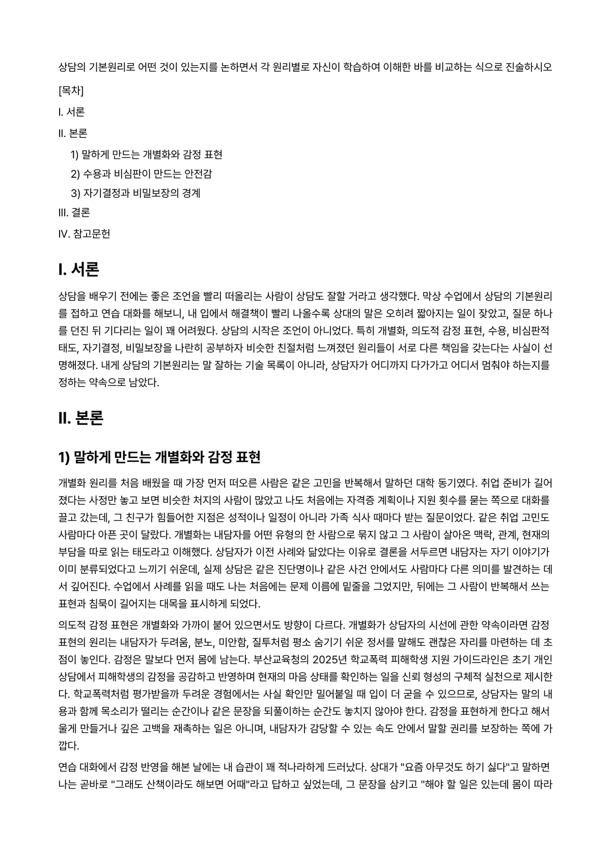 불교상담의이론과실제 과제 레포트 - 상담의 기본원리로 어떤 것이 있는지를 논하면서 각 원리별로 자신이 학습하여 이해한 바를 비교하는… 미리보기 1페이지