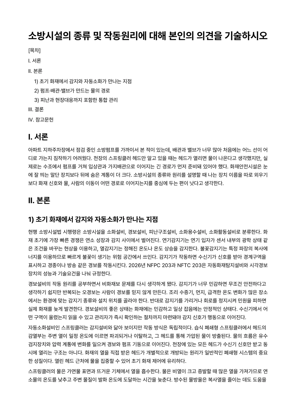 소방기계시설론 과제 레포트 - 소방시설의 종류 및 작동원리에 대해 본인의 의견을 기술하시오 미리보기 1페이지