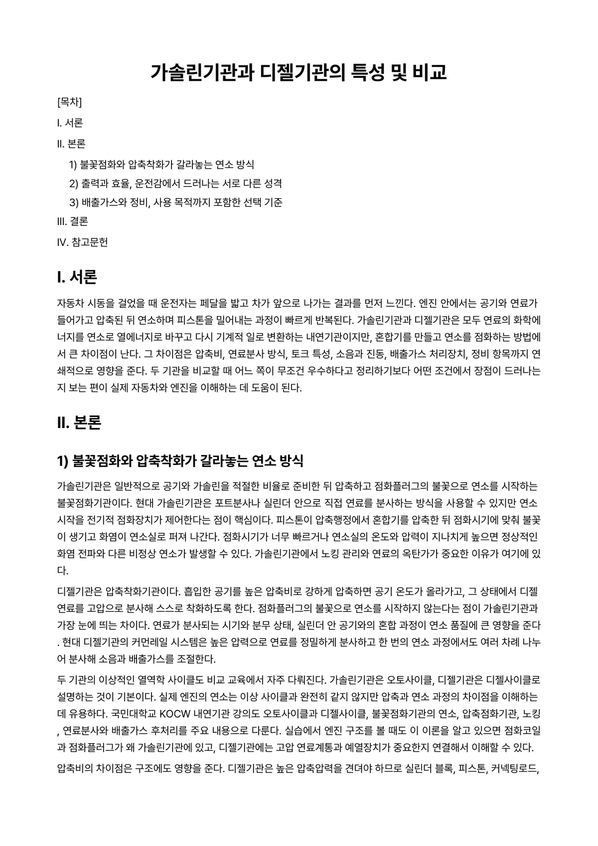 가솔린기관실습Ⅰ 과제 레포트 - 가솔린기관과 디젤기관의 특성 및 비교 미리보기 1페이지