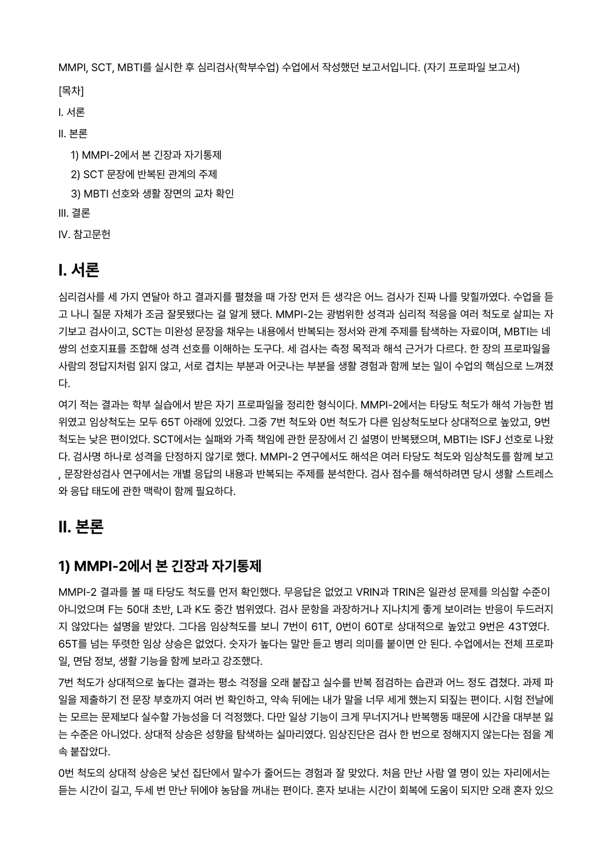 심리검사법 과제 레포트 - MMPI, SCT, MBTI를 실시한 후 심리검사(학부수업) 수업에서 작성했던 보고서입니다.… 미리보기 1페이지