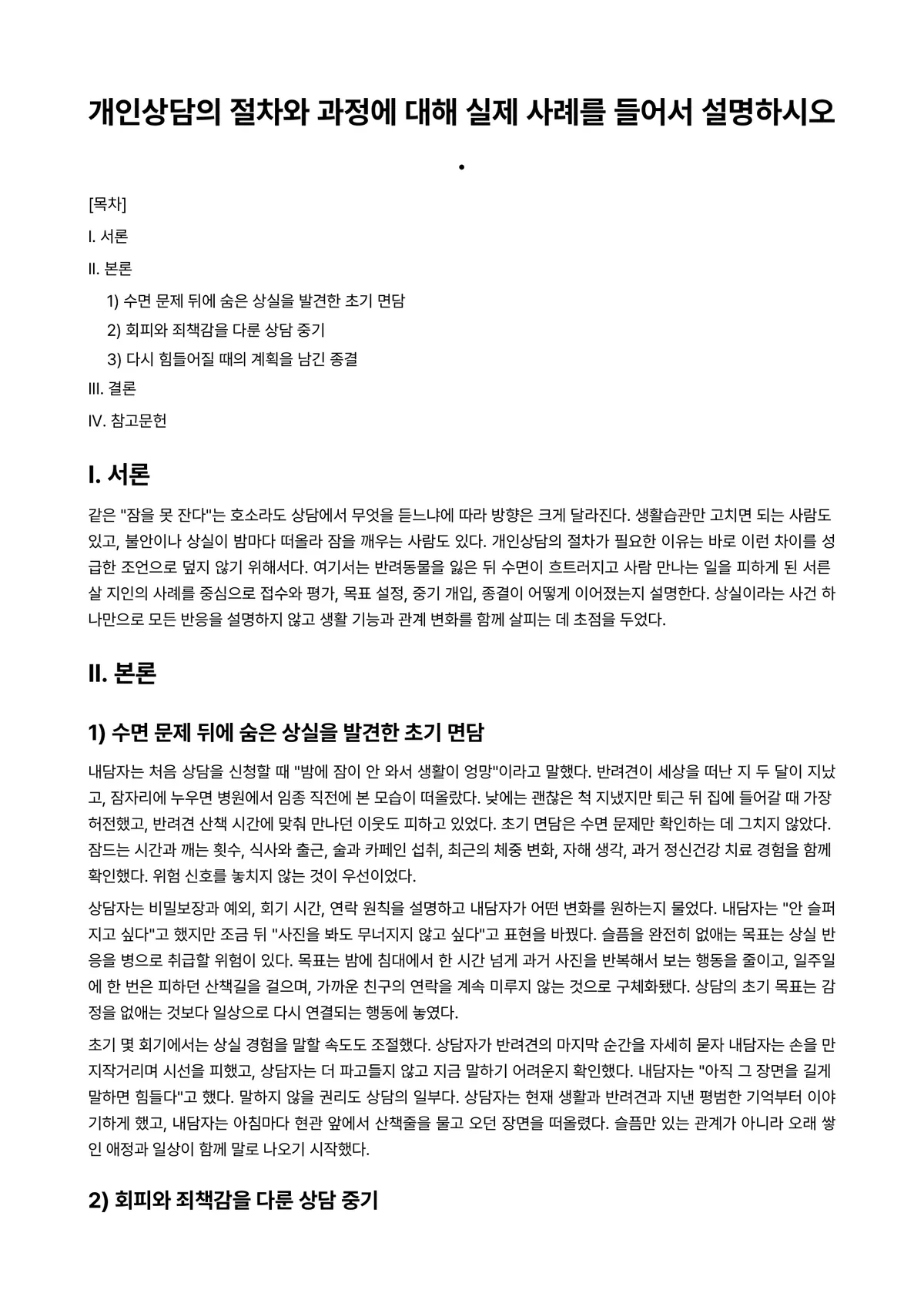 개인상담의과정과실제 과제 레포트 - 개인상담의 절차와 과정에 대해 실제 사례를 들어서 설명하시오. 미리보기 1페이지