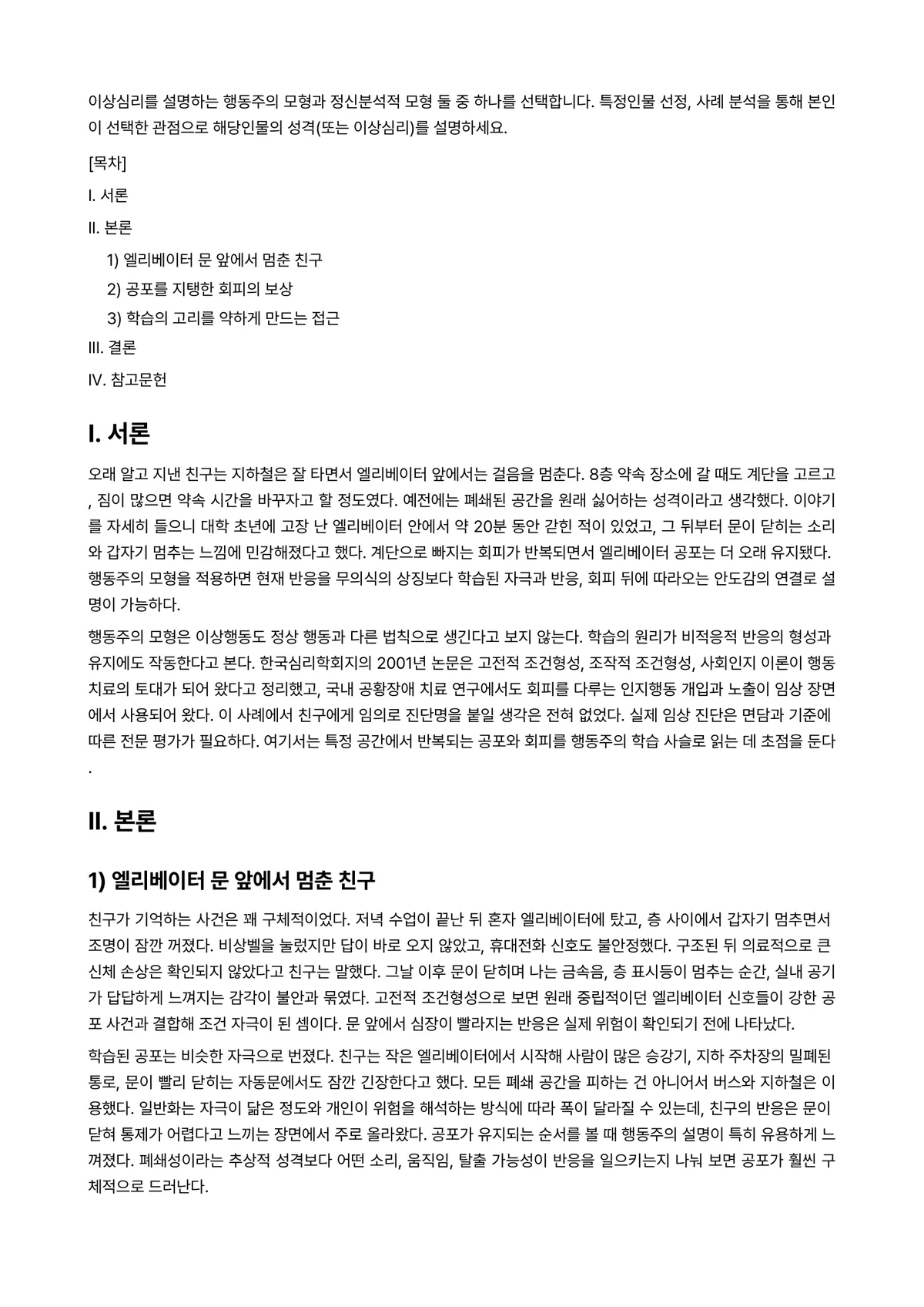 이상심리학 과제 레포트 - 이상심리를 설명하는 행동주의 모형과 정신분석적 모형 둘 중 하나를 선택합니다. 특정인물 선정,… 미리보기 1페이지