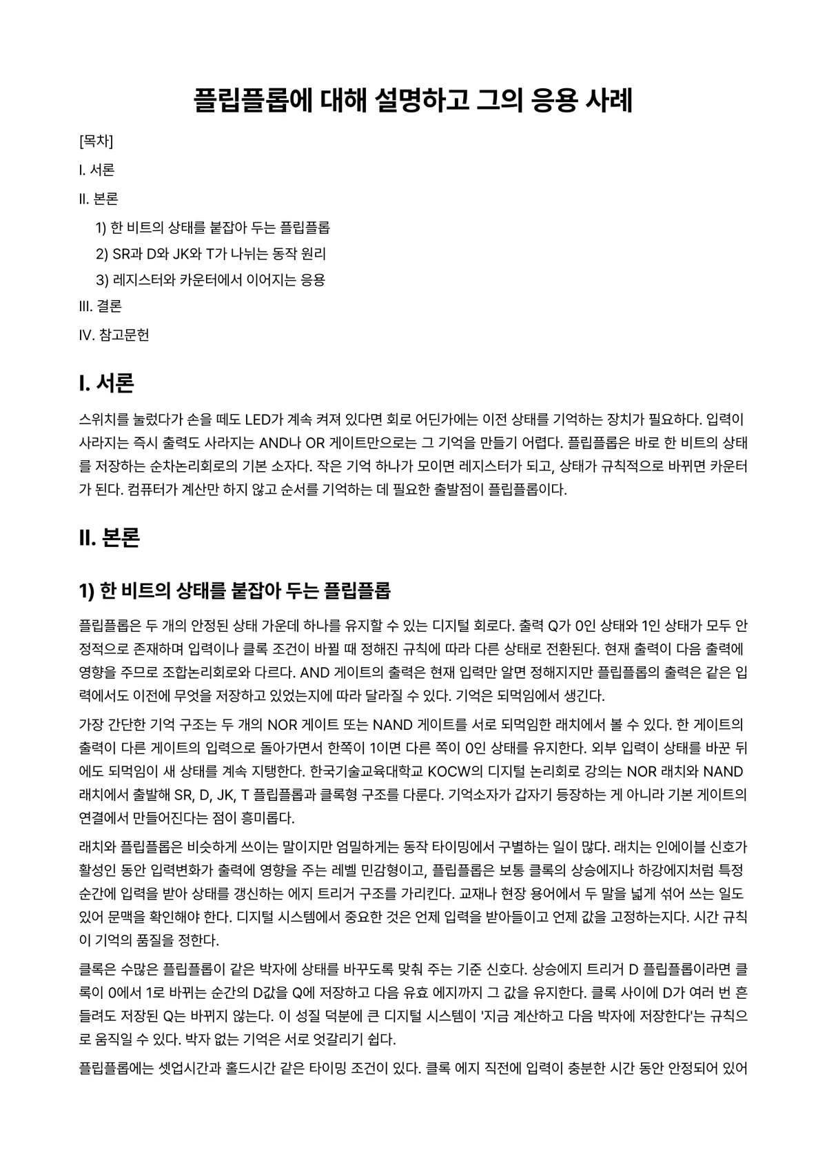 디지털신호처리응용 과제 레포트 - 플립플롭에 대해 설명하고 그의 응용 사례 미리보기 1페이지