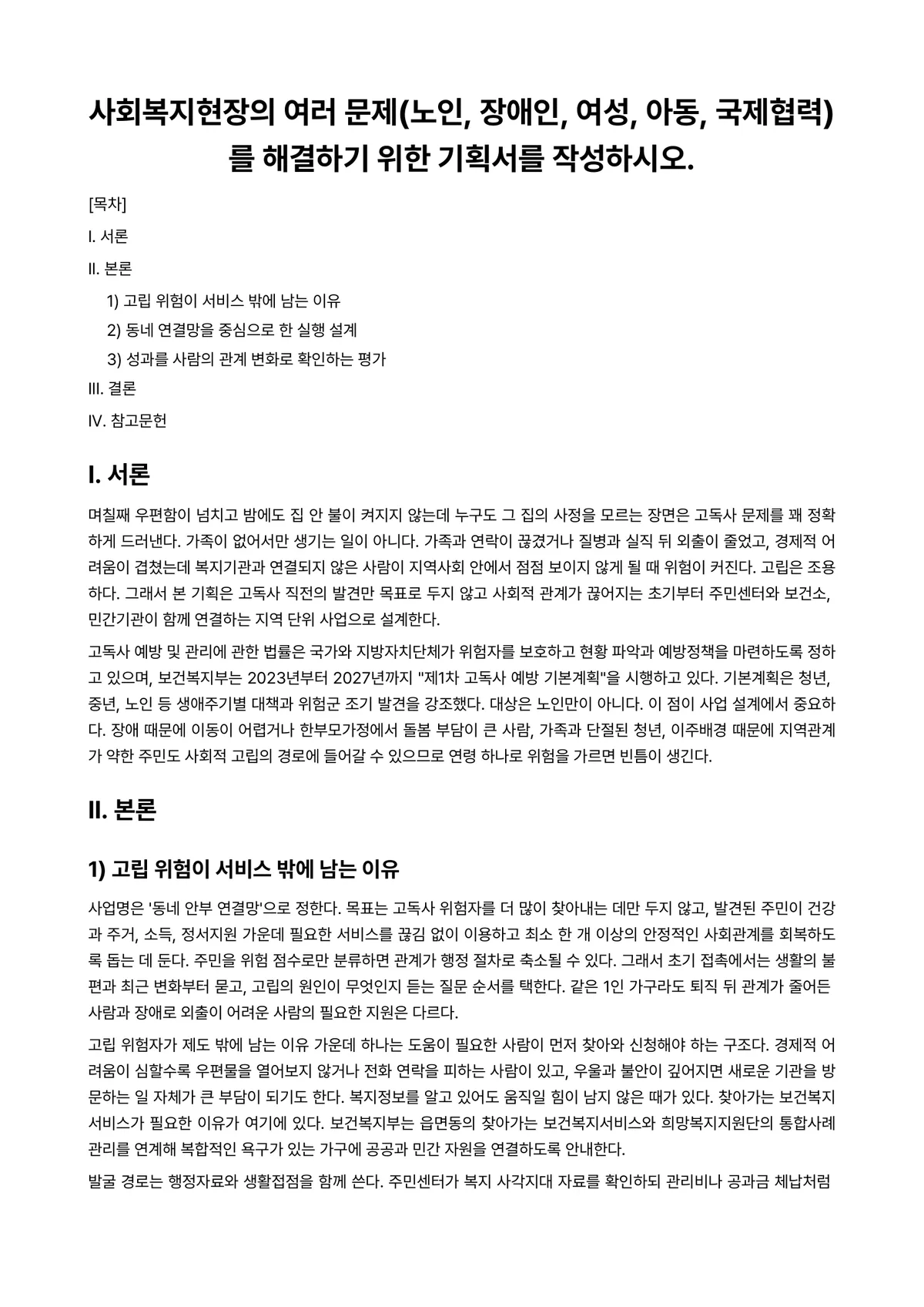 국제사회복지론 과제 레포트 - 사회복지현장의 여러 문제(노인, 장애인, 여성, 아동, 국제협력)를 해결하기 위한 기획서를… 미리보기 1페이지