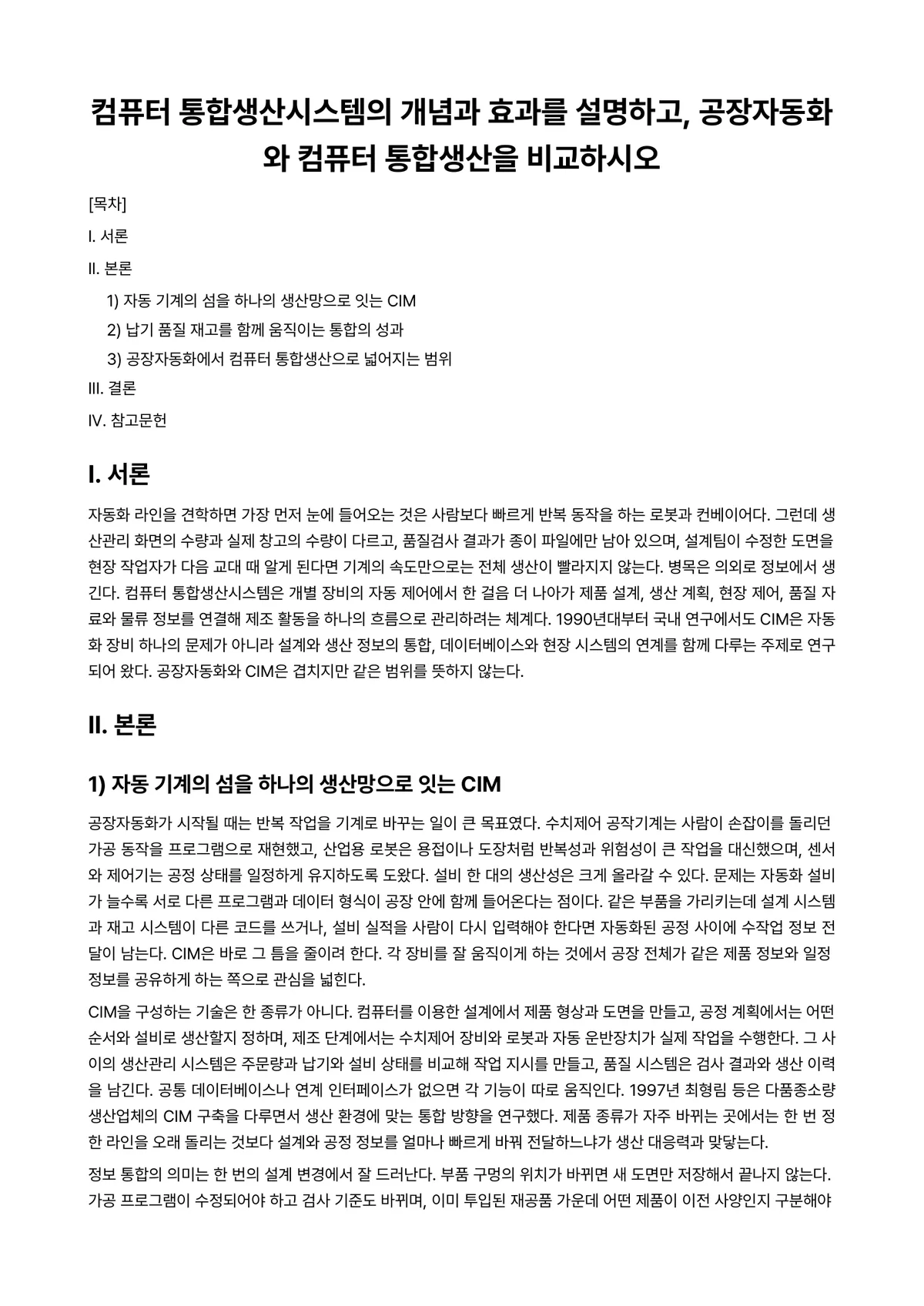 컴퓨터시스템 과제 레포트 - 컴퓨터 통합생산시스템의 개념과 효과를 설명하고, 공장자동화와 컴퓨터 통합생산을 비교하시오 미리보기 1페이지