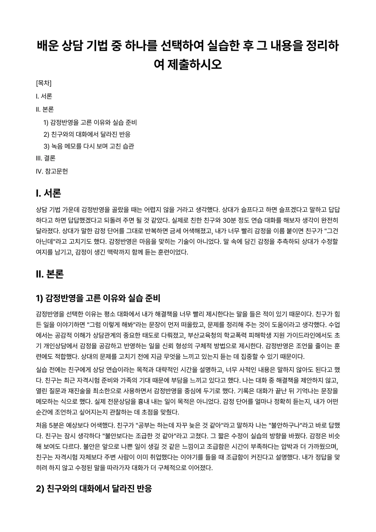 상담실습 과제 레포트 - 배운 상담 기법 중 하나를 선택하여 실습한 후 그 내용을 정리하여 제출하시오 미리보기 1페이지