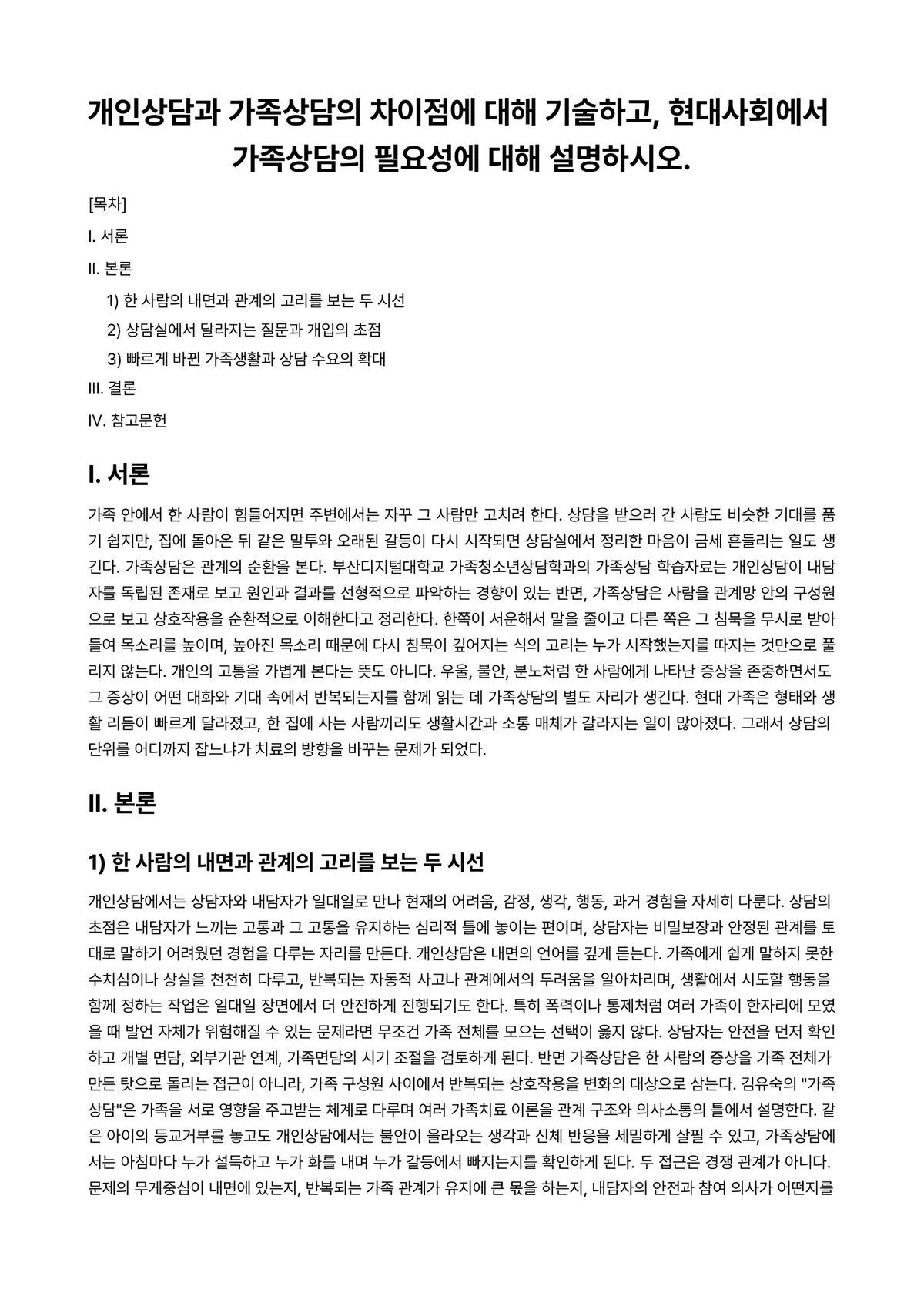 개인상담의과정과실제 과제 레포트 - 개인상담과 가족상담의 차이점에 대해 기술하고, 현대사회에서 가족상담의 필요성에 대해 설명하시오. 미리보기 1페이지