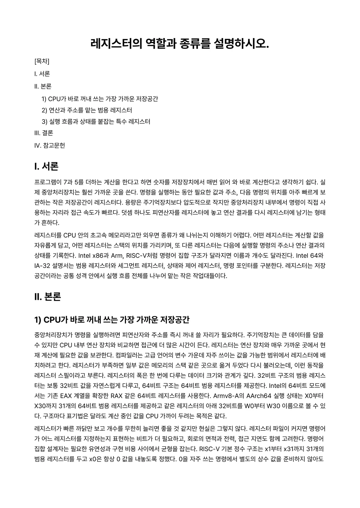 시스템프로그래밍 과제 레포트 - 레지스터의 역할과 종류를 설명하시오. 미리보기 1페이지