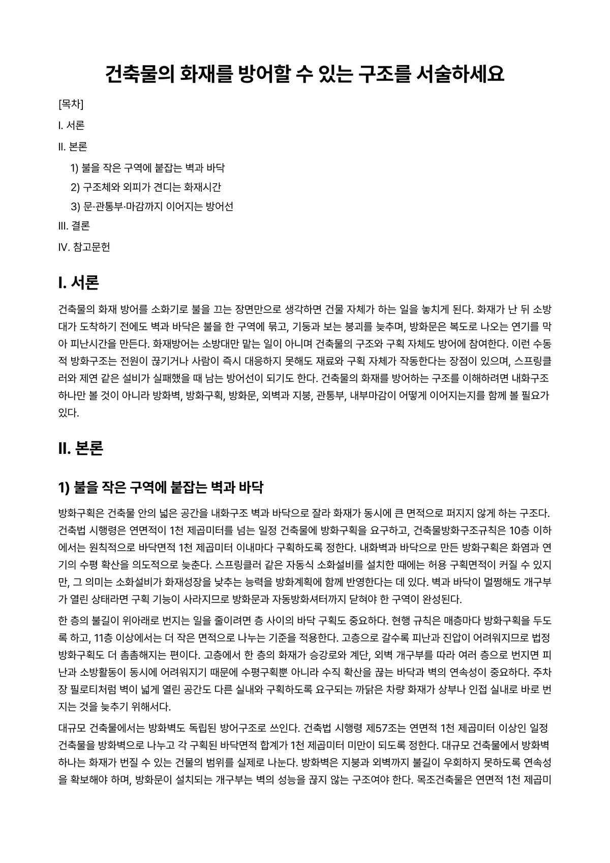 건축소방 과제 레포트 - 건축물의 화재를 방어할 수 있는 구조를 서술하세요 미리보기 1페이지