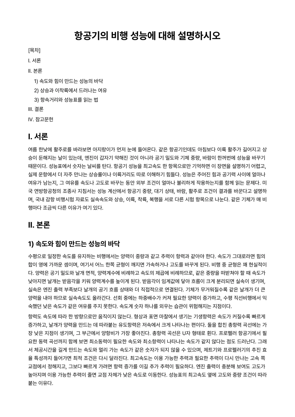 비행기역학 과제 레포트 - 항공기의 비행 성능에 대해 설명하시오 미리보기 1페이지