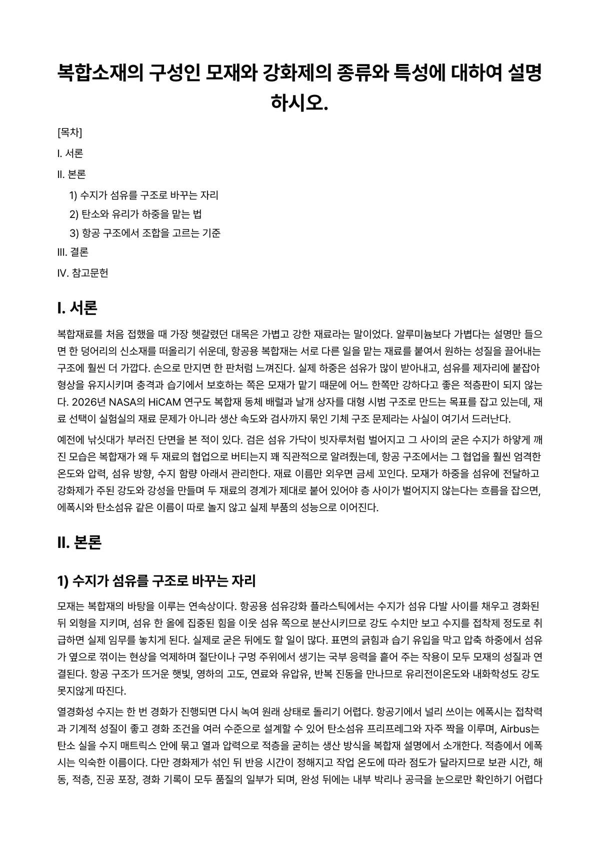 항공기기체Ⅰ 과제 레포트 - 복합소재의 구성인 모재와 강화제의 종류와 특성에 대하여 설명하시오. 미리보기 1페이지