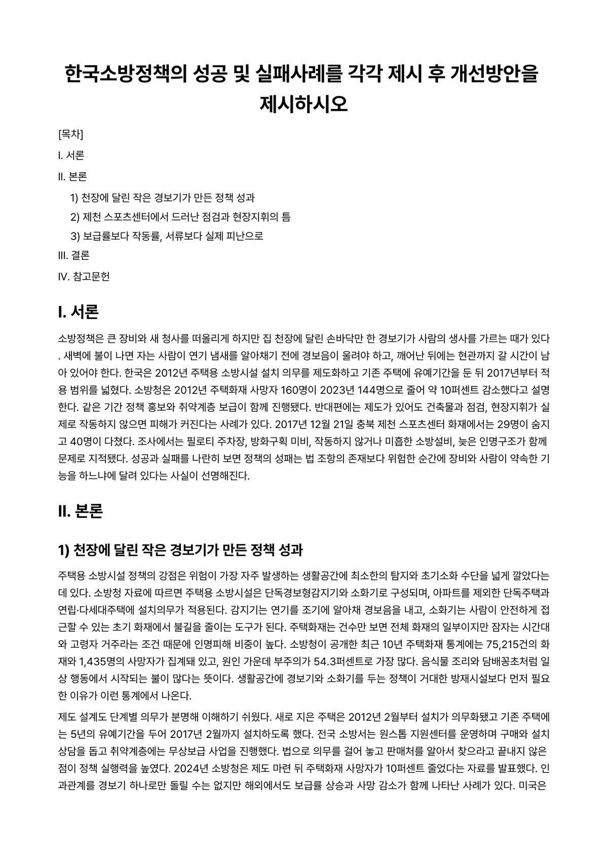 소방정책론 과제 레포트 - 한국소방정책의 성공 및 실패사례를 각각 제시 후 개선방안을 제시하시오 미리보기 1페이지