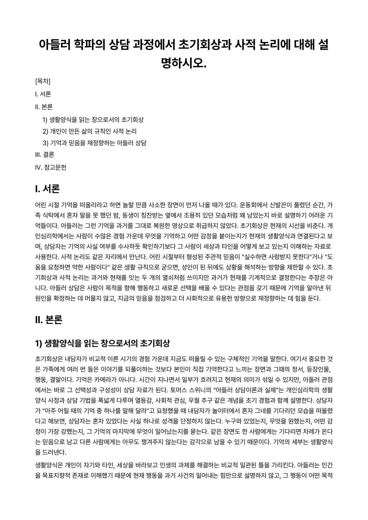 개인상담의과정과실제 과제 레포트 - 아들러 학파의 상담 과정에서 초기회상과 사적 논리에 대해 설명하시오. 미리보기 1페이지