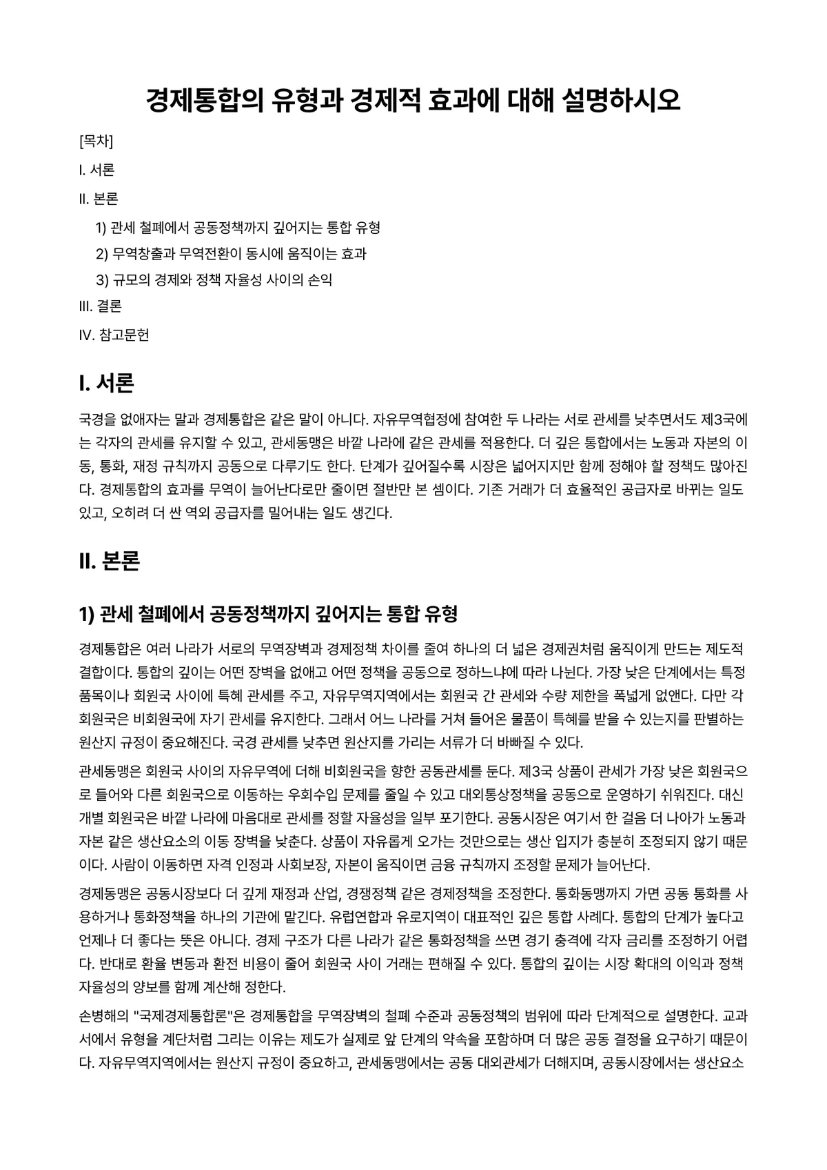 경제통합론 과제 레포트 - 경제통합의 유형과 경제적 효과에 대해 설명하시오 미리보기 1페이지