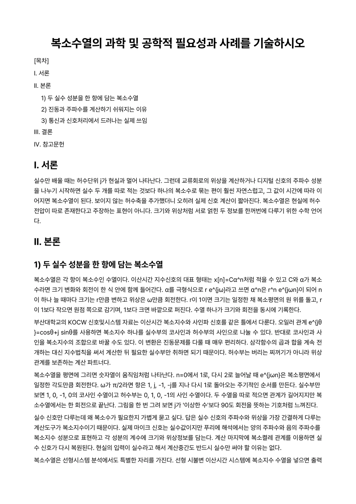 디지털공학Ⅱ 과제 레포트 - 복소수열의 과학 및 공학적 필요성과 사례를 기술하시오 미리보기 1페이지