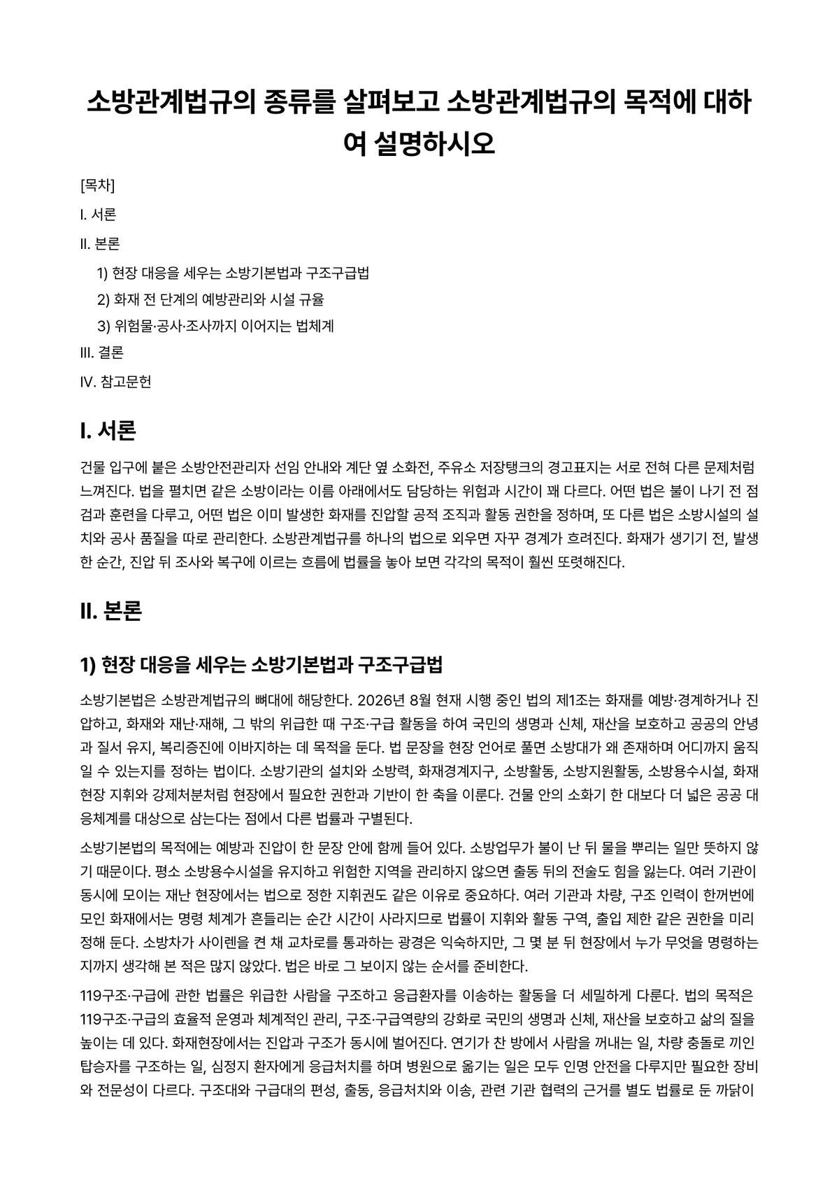 건축소방 과제 레포트 - 소방관계법규의 종류를 살펴보고 소방관계법규의 목적에 대하여 설명하시오 미리보기 1페이지