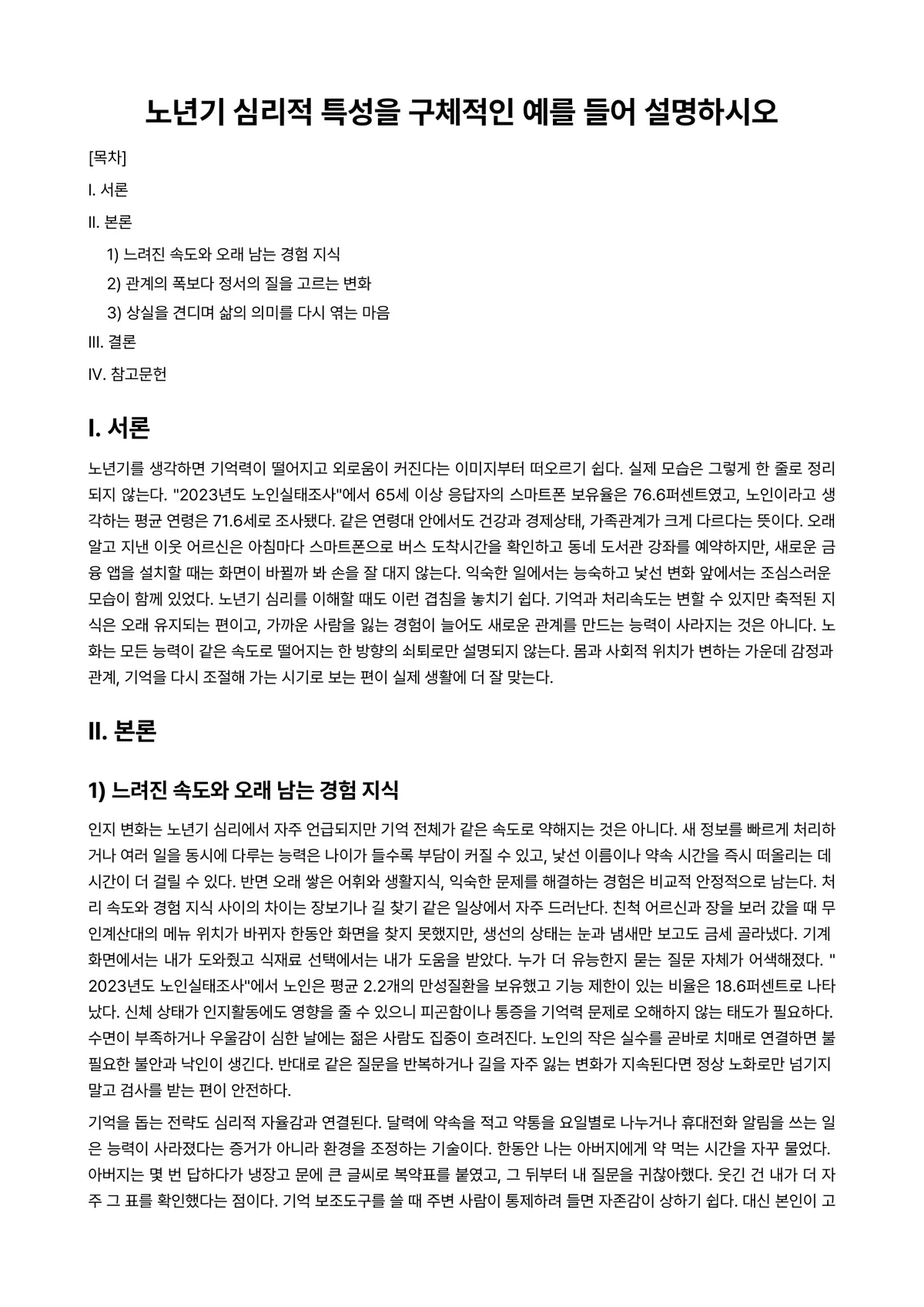 노년심리학 과제 레포트 - 노년기 심리적 특성을 구체적인 예를 들어 설명하시오 미리보기 1페이지
