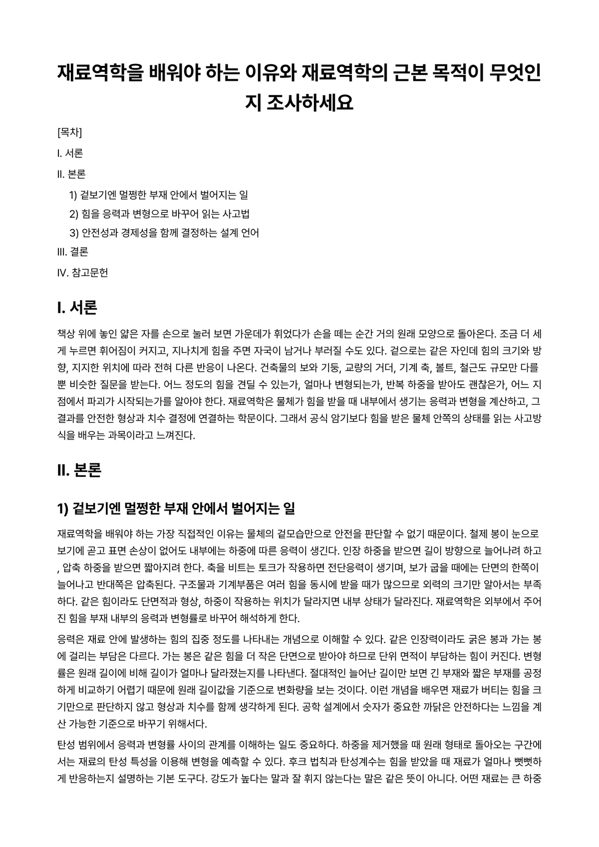 재료역학 과제 레포트 - 재료역학을 배워야 하는 이유와 재료역학의 근본 목적이 무엇인지 조사하세요 미리보기 1페이지