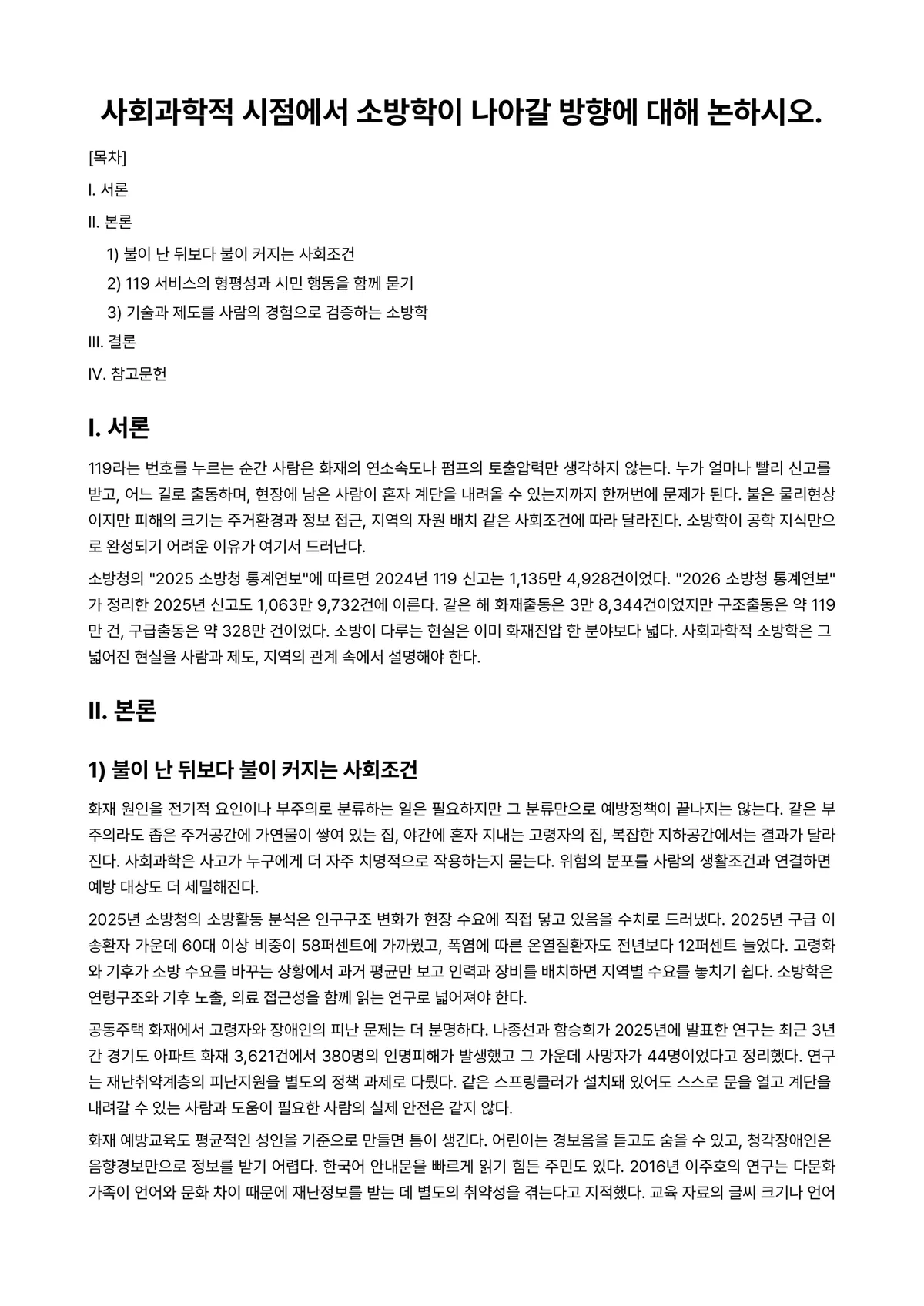 소방학개론 과제 레포트 - 사회과학적 시점에서 소방학이 나아갈 방향에 대해 논하시오. 미리보기 1페이지