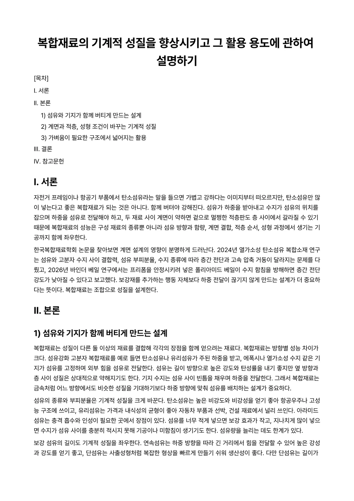 기계재료 과제 레포트 - 복합재료의 기계적 성질을 향상시키고 그 활용 용도에 관하여 설명하기 미리보기 1페이지