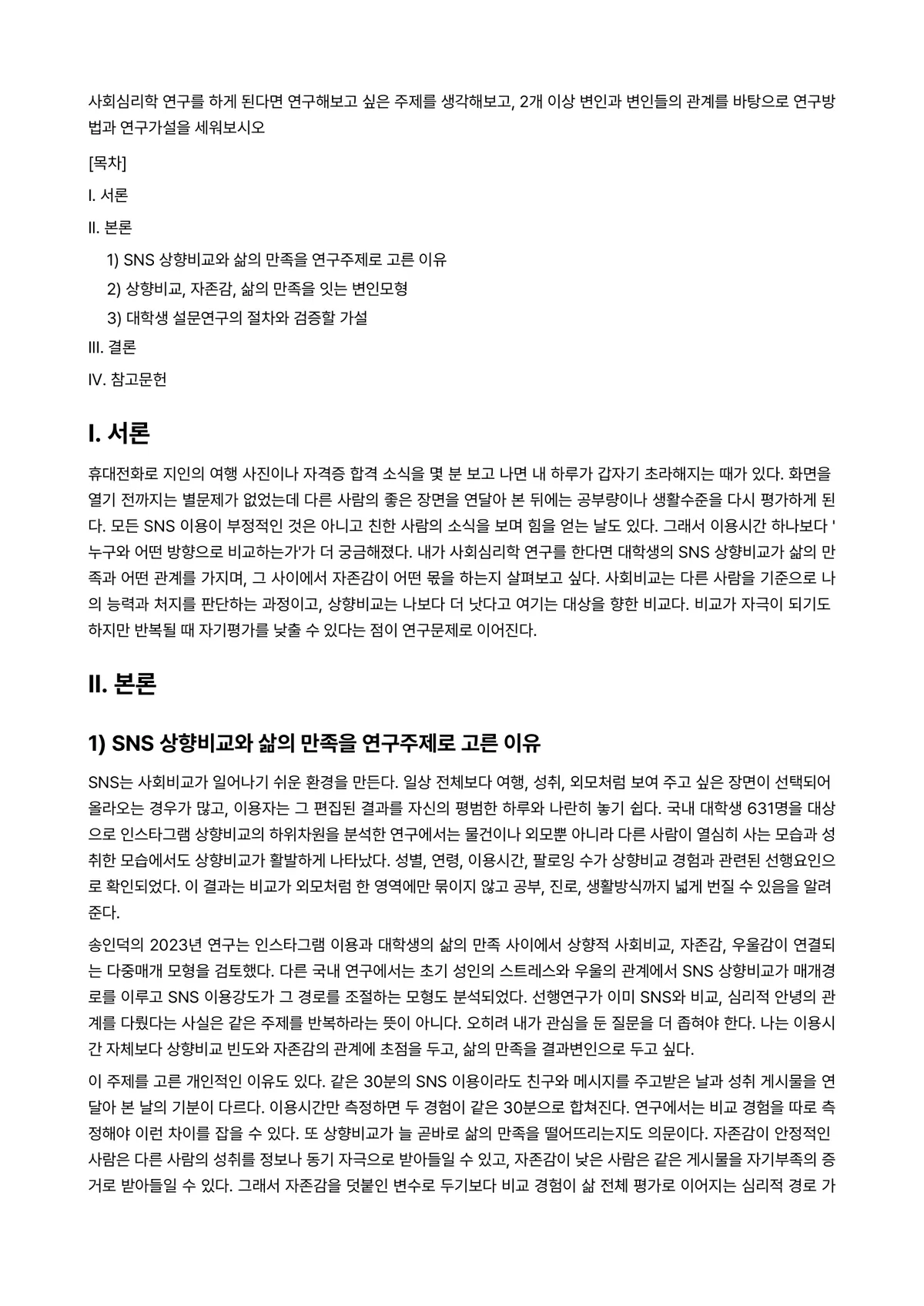 사회심리학 과제 레포트 - 사회심리학 연구를 하게 된다면 연구해보고 싶은 주제를 생각해보고, 2개 이상 변인과 변인들의… 미리보기 1페이지
