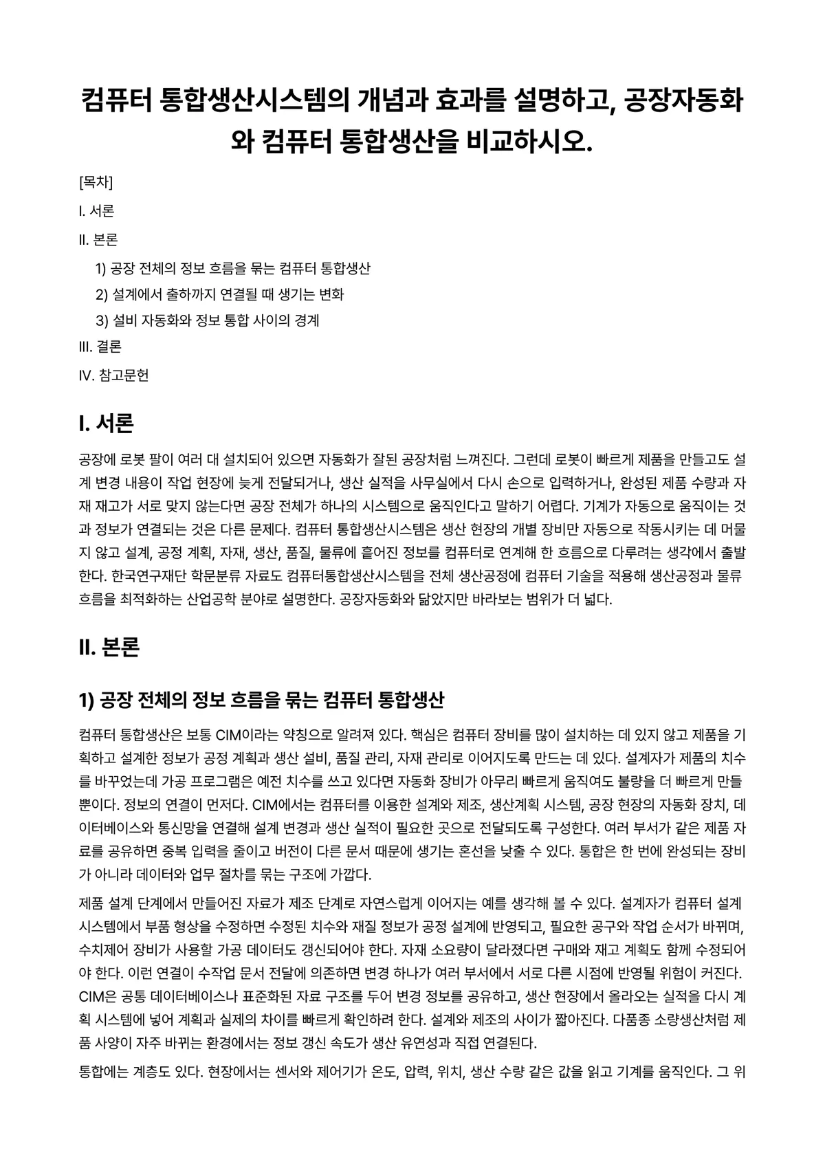 컴퓨터시스템 과제 레포트 - 컴퓨터 통합생산시스템의 개념과 효과를 설명하고, 공장자동화와 컴퓨터 통합생산을 비교하시오. 미리보기 1페이지