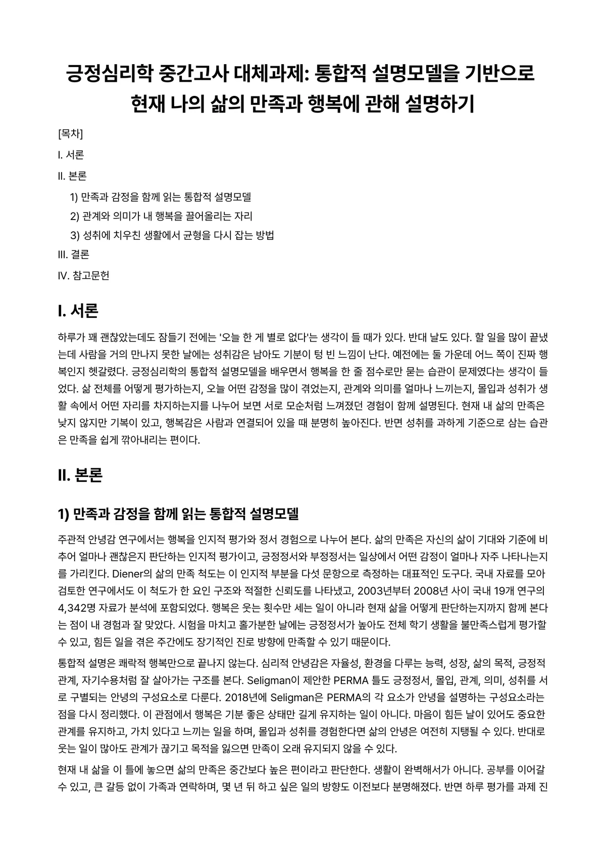 긍정심리학 과제 레포트 - 긍정심리학 중간고사 대체과제: 통합적 설명모델을 기반으로 현재 나의 삶의 만족과 행복에 관해… 미리보기 1페이지