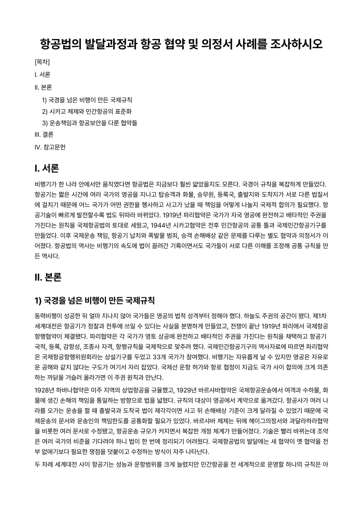 항공계기Ⅰ 과제 레포트 - 항공법의 발달과정과 항공 협약 및 의정서 사례를 조사하시오 미리보기 1페이지