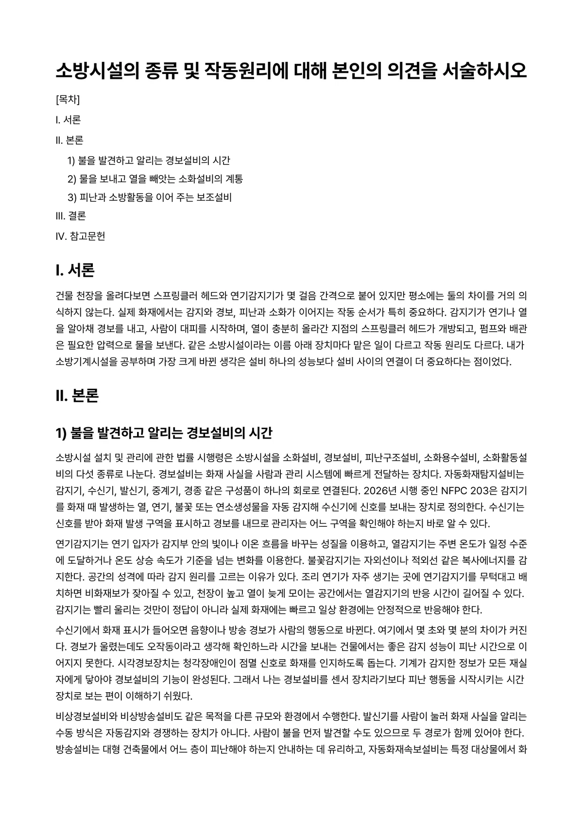 소방기계시설론 과제 레포트 - 소방시설의 종류 및 작동원리에 대해 본인의 의견을 서술하시오 미리보기 1페이지