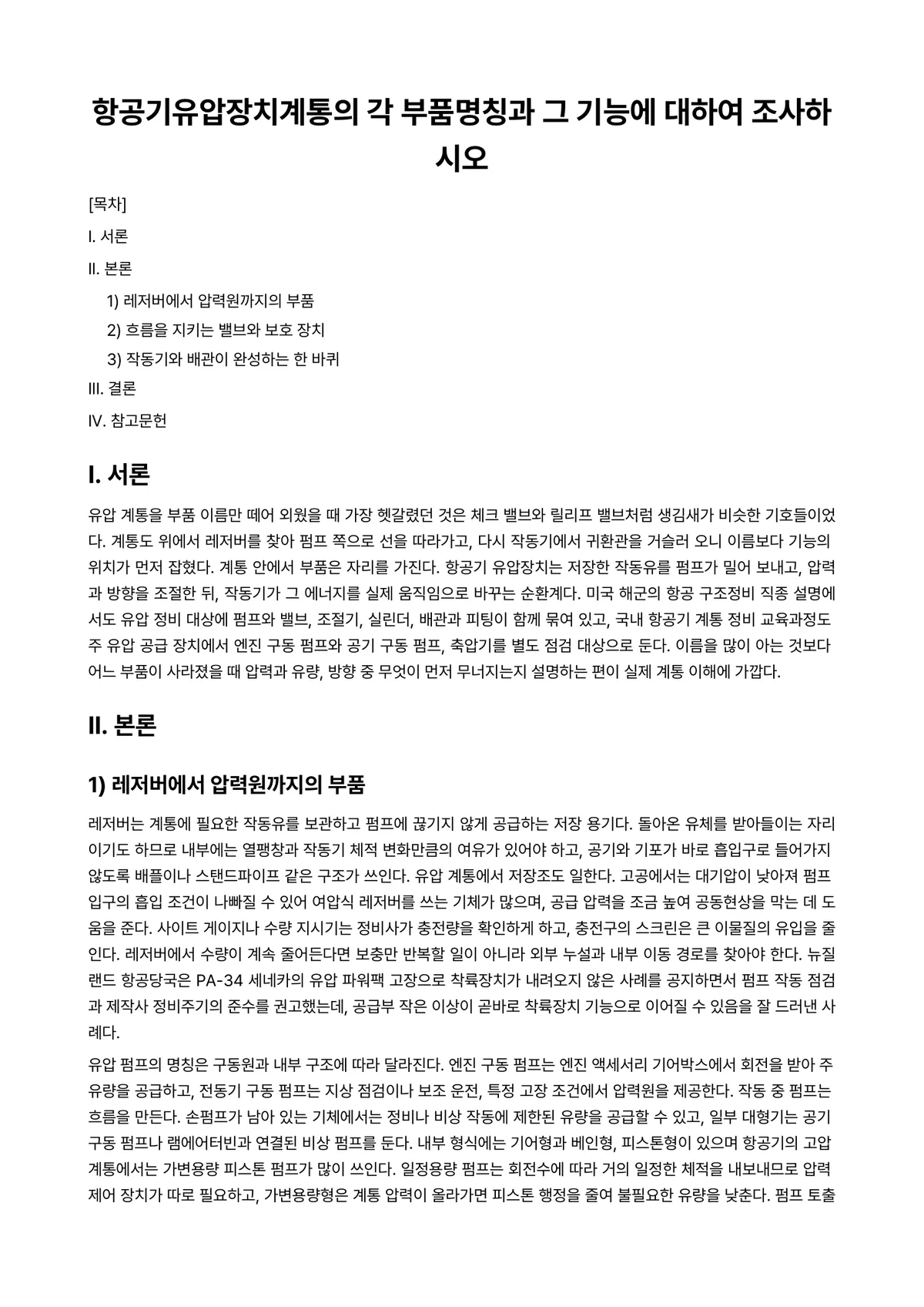 항공기공유압장비 과제 레포트 - 항공기유압장치계통의 각 부품명칭과 그 기능에 대하여 조사하시오 미리보기 1페이지