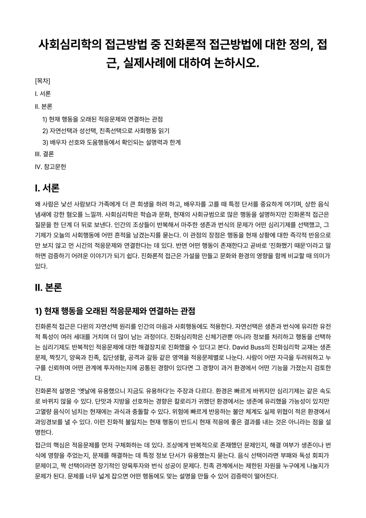 사회심리학 과제 레포트 - 사회심리학의 접근방법 중 진화론적 접근방법에 대한 정의, 접근, 실제사례에 대하여 논하시오. 미리보기 1페이지