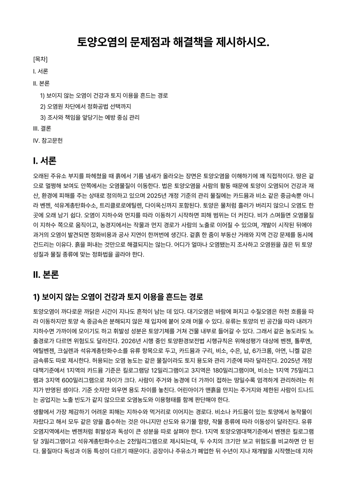 토양오염개론 과제 레포트 - 토양오염의 문제점과 해결책을 제시하시오. 미리보기 1페이지