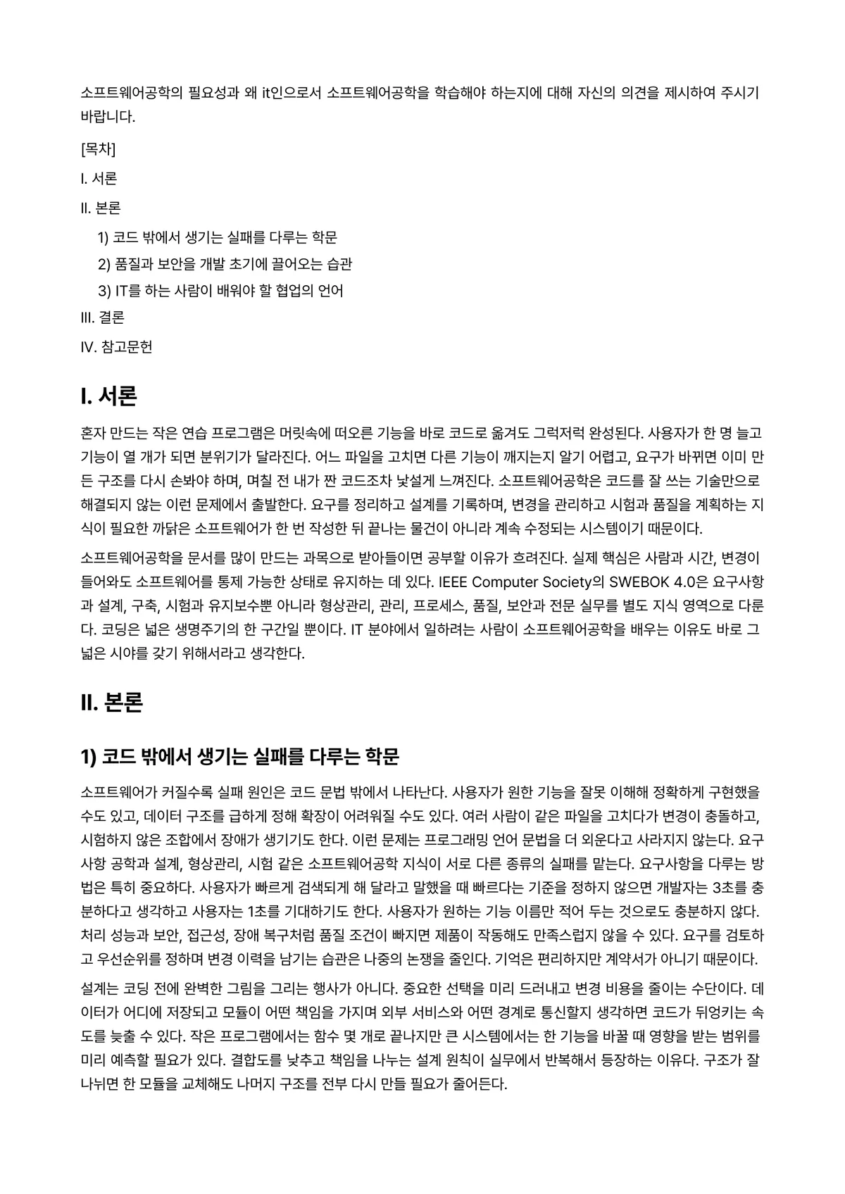 소프트웨어공학 과제 레포트 - 소프트웨어공학의 필요성과 왜 it인으로서 소프트웨어공학을 학습해야 하는지에 대해 자신의 의견을… 미리보기 1페이지