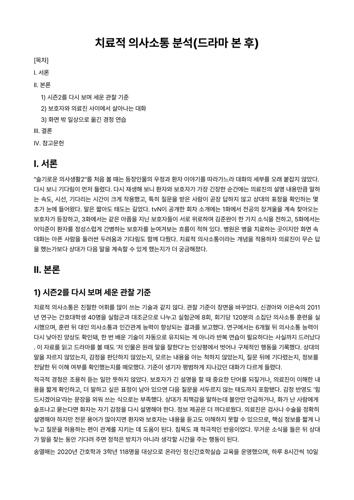드라마치료 과제 레포트 - 치료적 의사소통 분석(드라마 본 후) 미리보기 1페이지