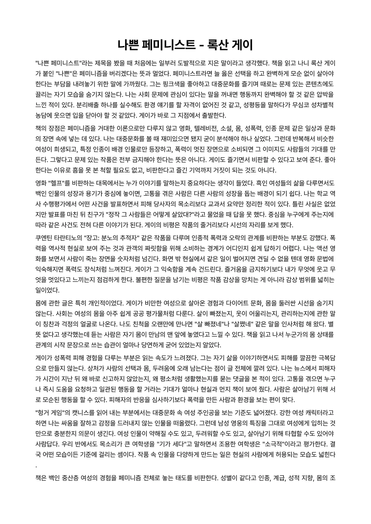 나쁜 페미니스트 독후감 (록산 게이) 미리보기 1페이지