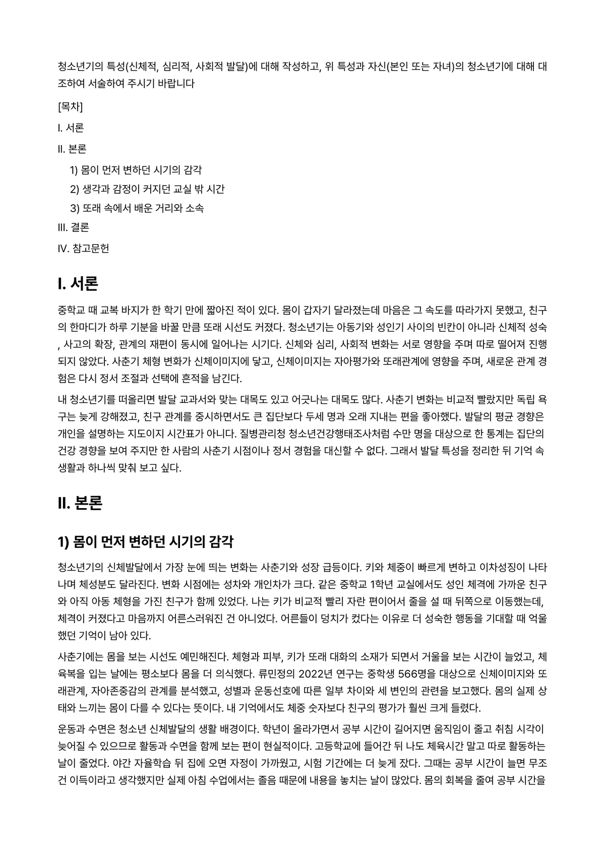 청소년발달 과제 레포트 - 청소년기의 특성(신체적, 심리적, 사회적 발달)에 대해 작성하고, 위 특성과 자신(본인 또는… 미리보기 1페이지