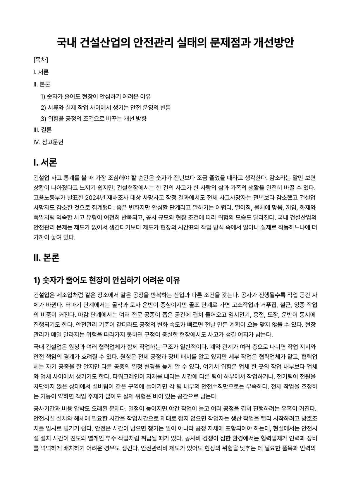 건설안전기술 과제 레포트 - 국내 건설산업의 안전관리 실태의 문제점과 개선방안 미리보기 1페이지