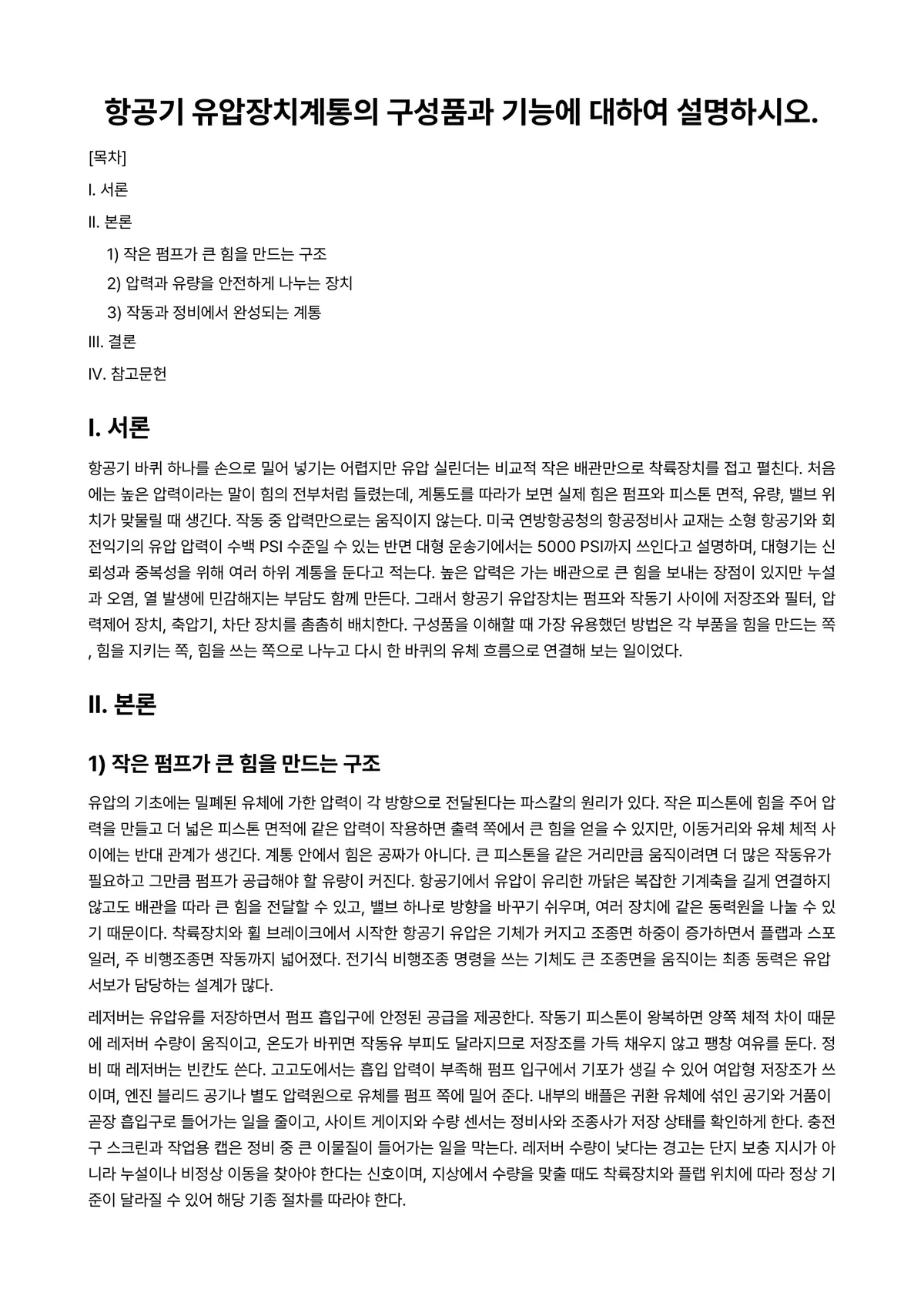 항공기공유압장비 과제 레포트 - 항공기 유압장치계통의 구성품과 기능에 대하여 설명하시오. 미리보기 1페이지