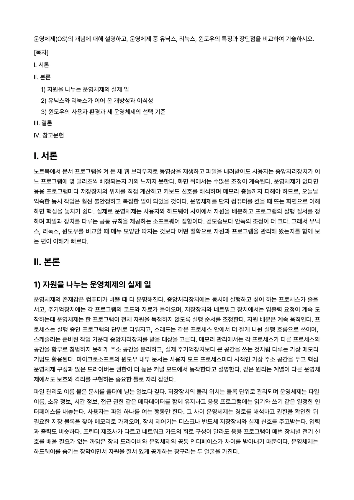 실시간운영체제 과제 레포트 - 운영체제(OS)의 개념에 대해 설명하고, 운영체제 중 유닉스, 리눅스, 윈도우의 특징과 장단점을… 미리보기 1페이지