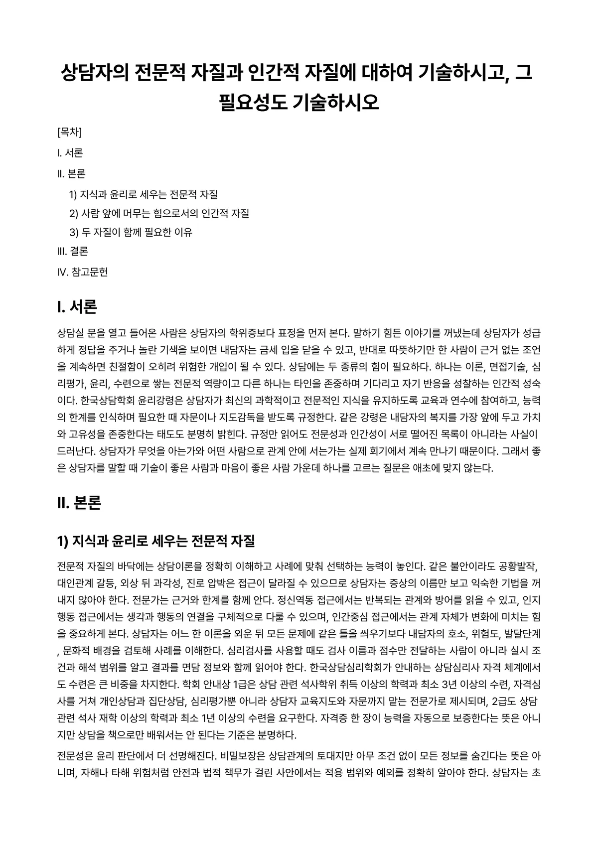 개인상담의과정과실제 과제 레포트 - 상담자의 전문적 자질과 인간적 자질에 대하여 기술하시고, 그 필요성도 기술하시오 미리보기 1페이지