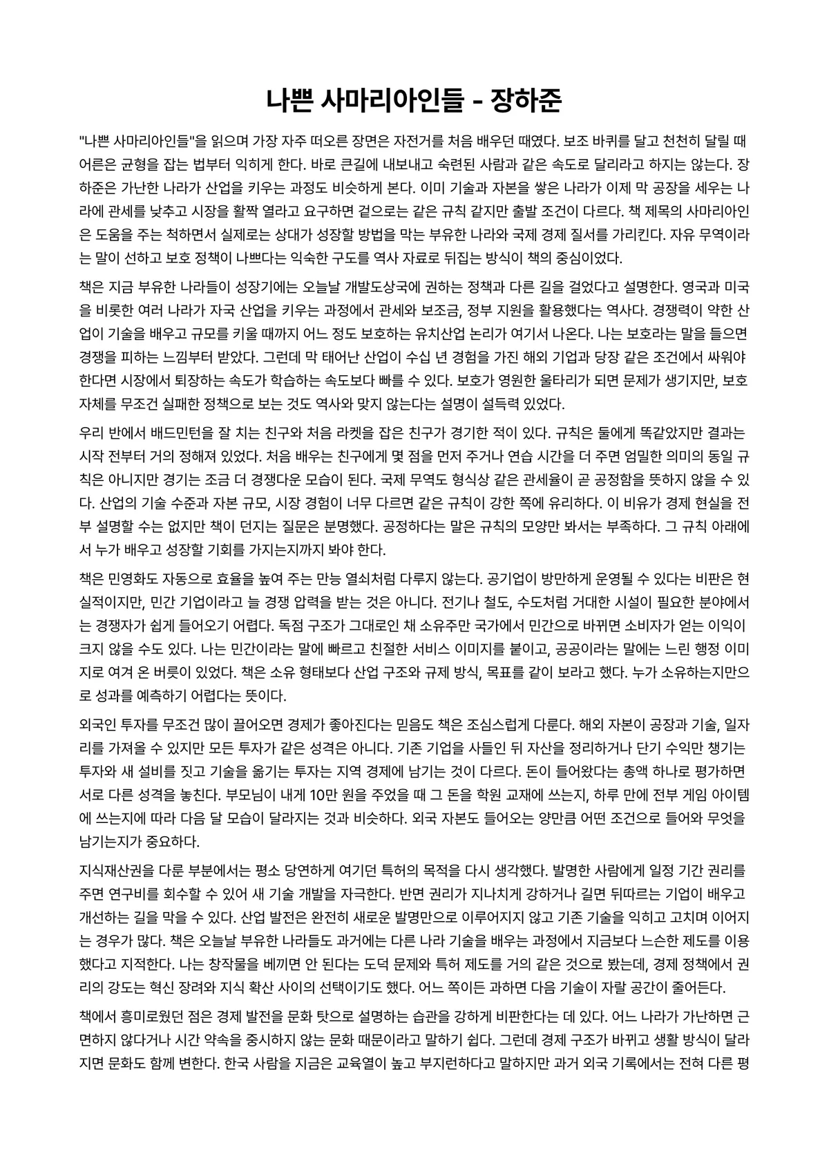 나쁜 사마리아인들 독후감 (장하준) 미리보기 1페이지