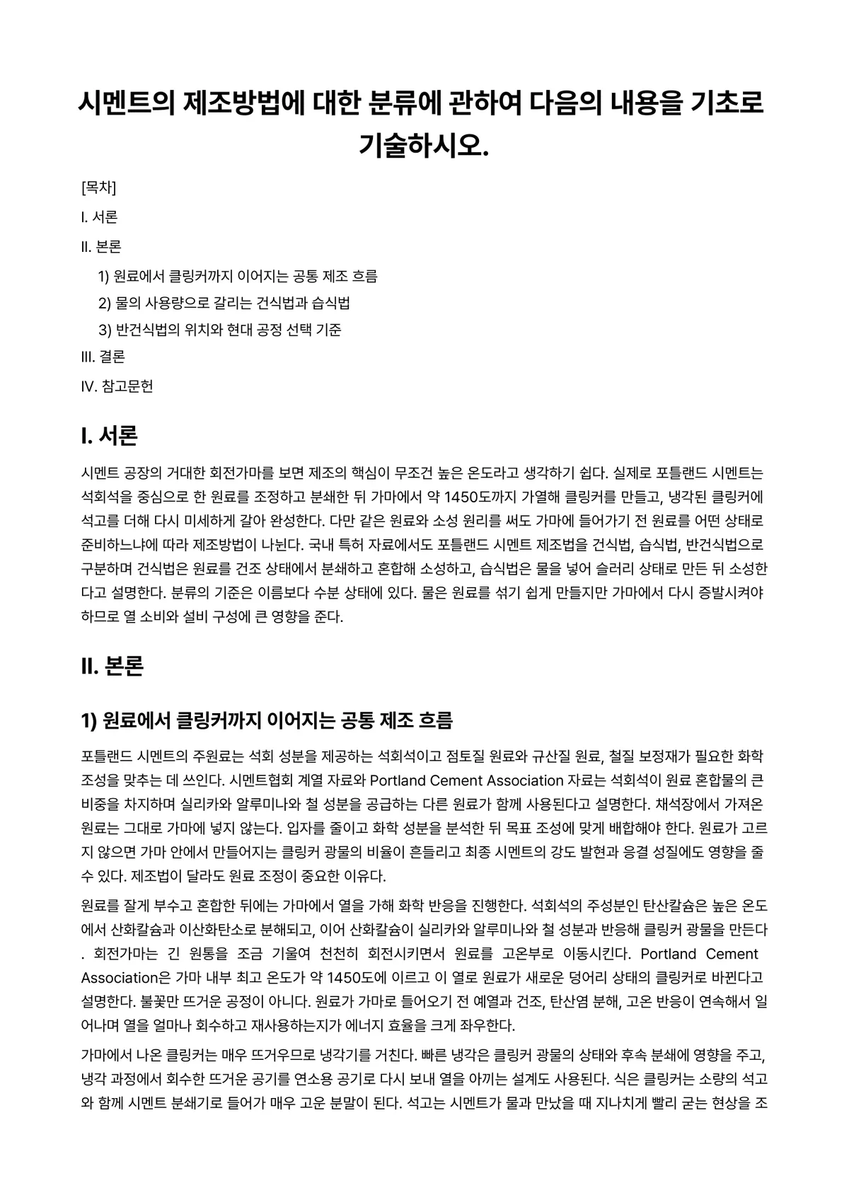 토목재료Ⅰ 과제 레포트 - 시멘트의 제조방법에 대한 분류에 관하여 다음의 내용을 기초로 기술하시오. 미리보기 1페이지
