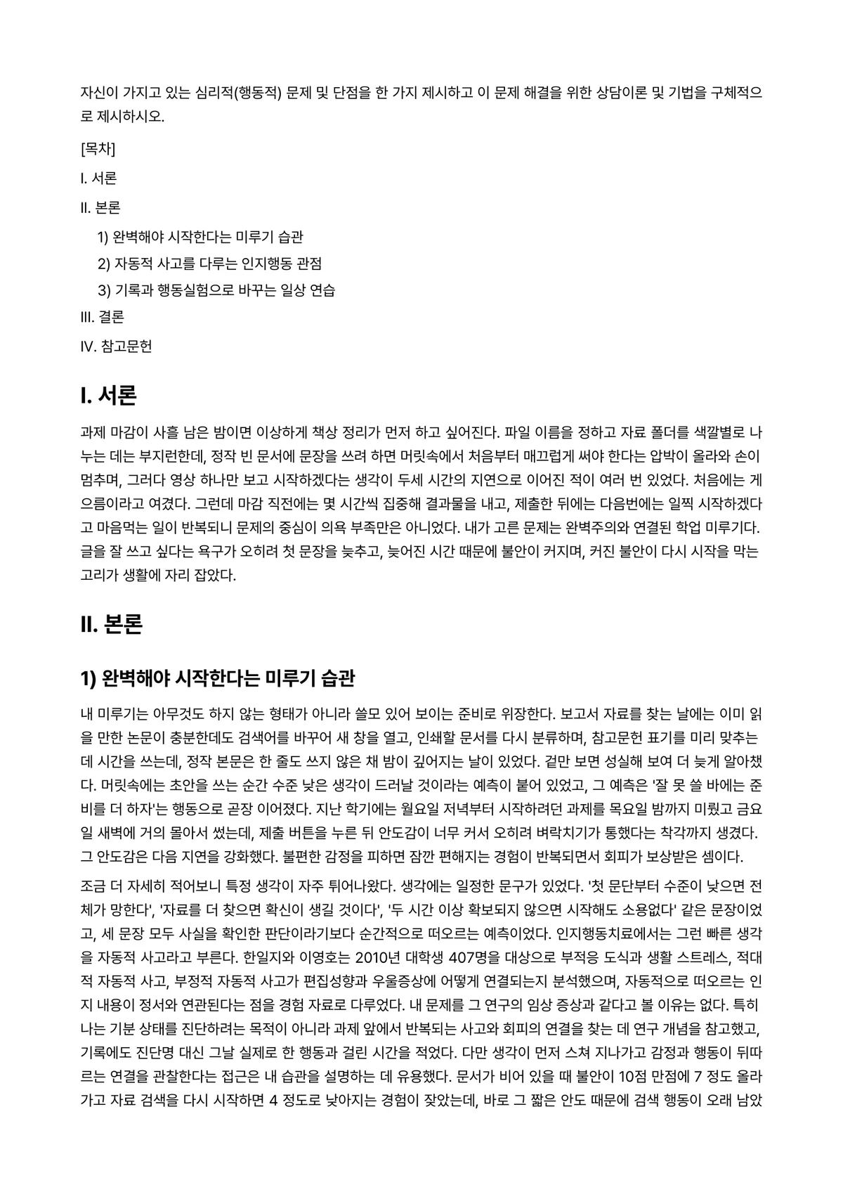 개인상담의과정과실제 과제 레포트 - 자신이 가지고 있는 심리적(행동적) 문제 및 단점을 한 가지 제시하고 이 문제 해결을 위한… 미리보기 1페이지