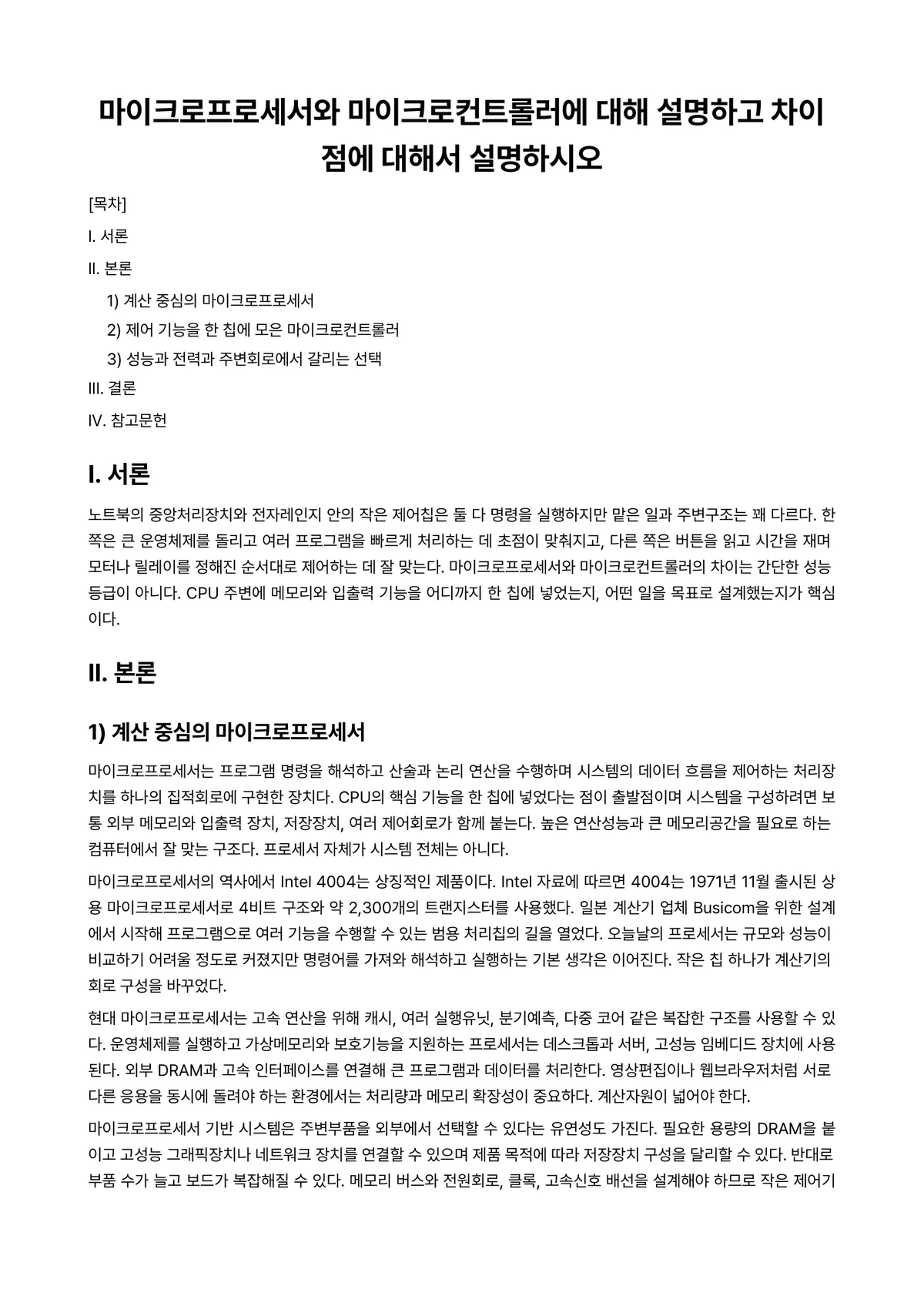 마이크로파소자및회로 과제 레포트 - 마이크로프로세서와 마이크로컨트롤러에 대해 설명하고 차이점에 대해서 설명하시오 미리보기 1페이지