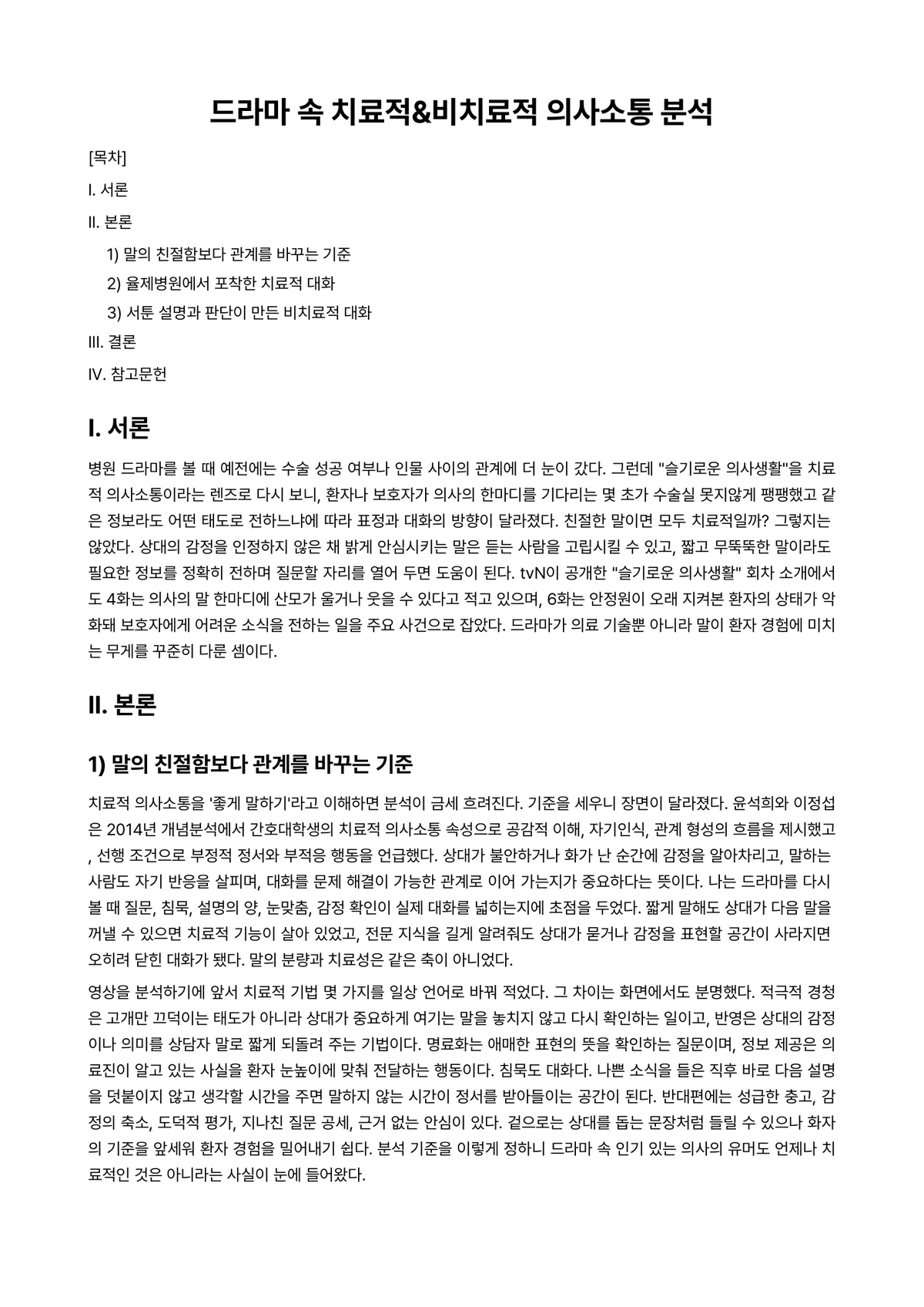 드라마치료 과제 레포트 - 드라마 속 치료적&비치료적 의사소통 분석 미리보기 1페이지