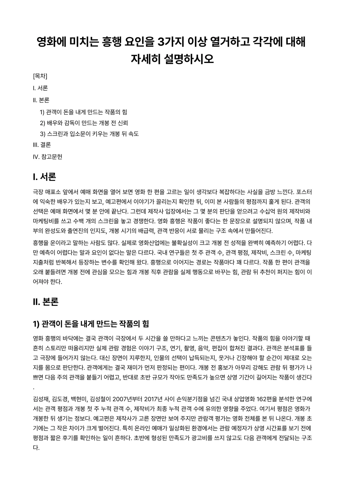 영화연기Ⅰ 과제 레포트 - 영화에 미치는 흥행 요인을 3가지 이상 열거하고 각각에 대해 자세히 설명하시오 미리보기 1페이지