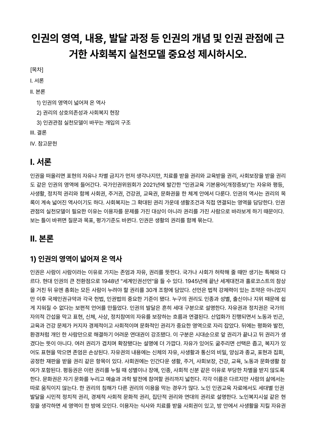 사회복지와인권 과제 레포트 - 인권의 영역, 내용, 발달 과정 등 인권의 개념 및 인권 관점에 근거한 사회복지 실천모델 중요성… 미리보기 1페이지